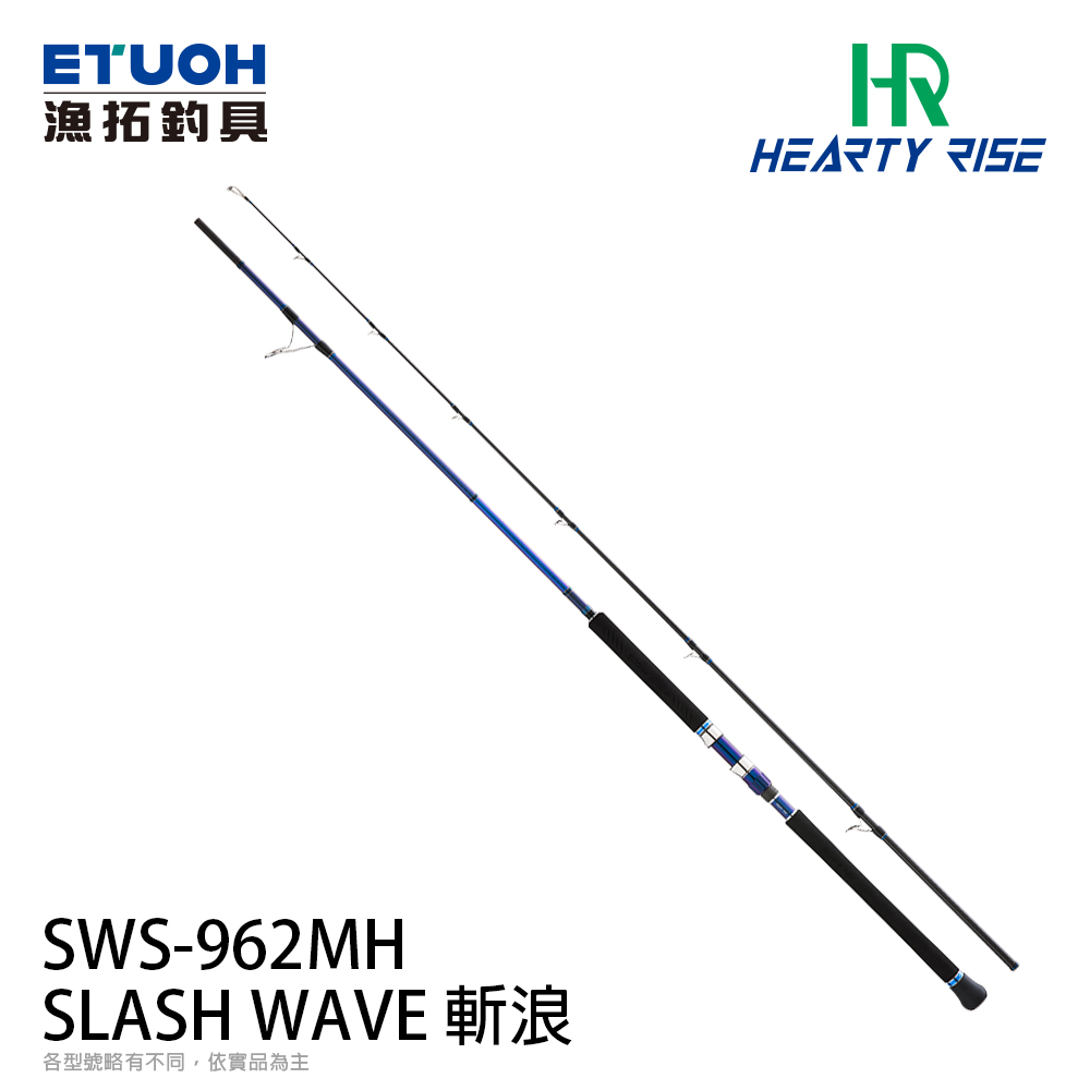 HR SLASH WAVE 斬浪 SWS-962MH [海水路亞竿]